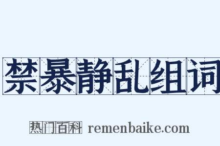 禁暴静乱组词是什么意思的图片